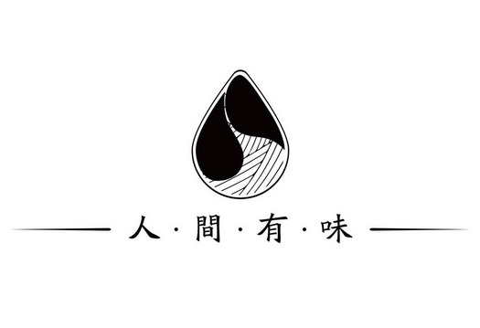 人间有味