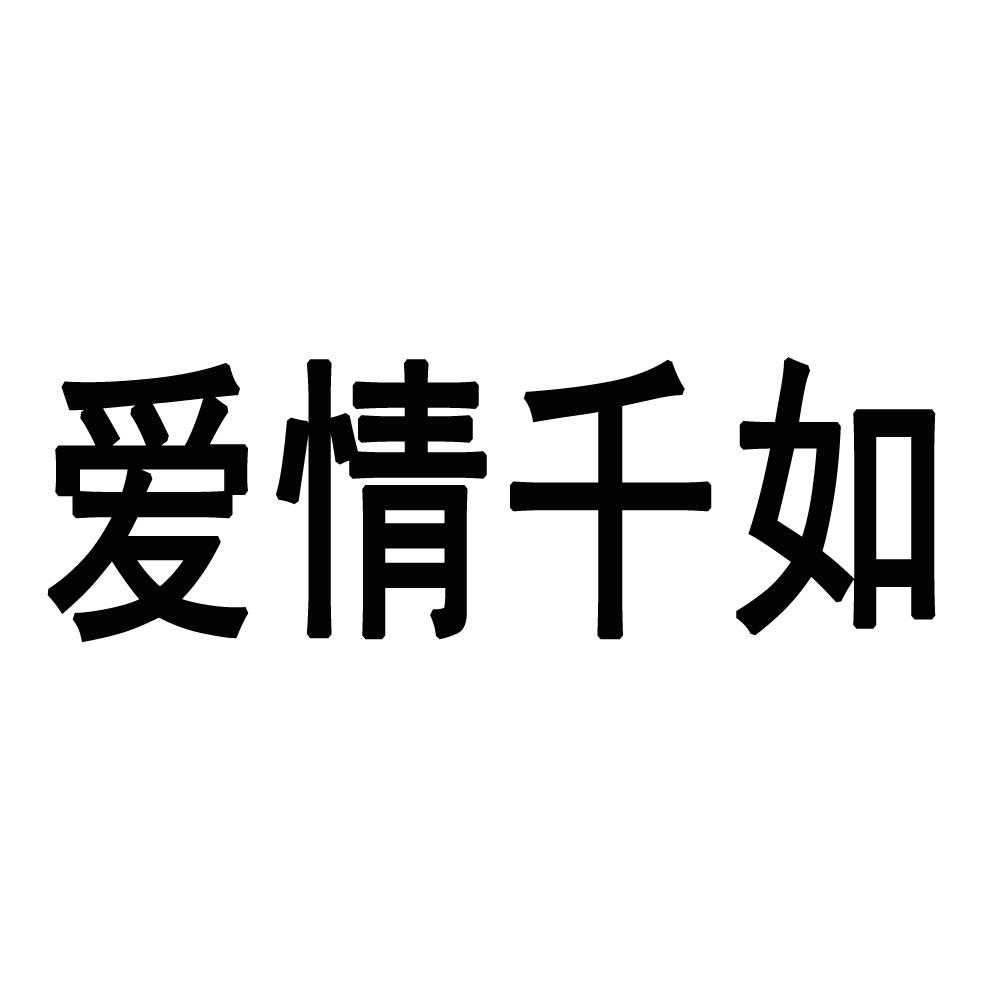 千如爱情_企业商标大全_商标信息查询_爱企查