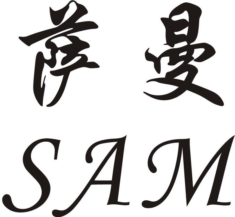 萨曼sam