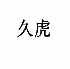 久易农业 企业商标大全 商标信息查询 爱企查