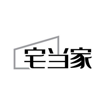  em>宅 /em> em>当家 /em>