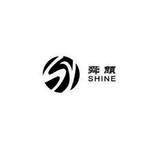 舜颜 em>shine/em>