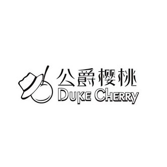 公爵櫻桃dukecherry_企業商標大全_商標信息查詢_愛企查