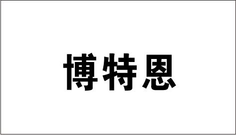 品信知识产权代理有限公司申请人:博特恩检测设备(苏州)有限公司国际