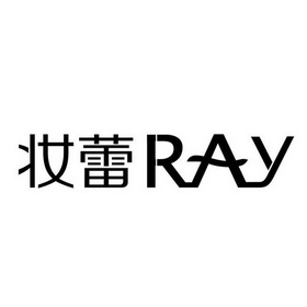 妆蕾ray_企业商标大全_商标信息查询_爱企查