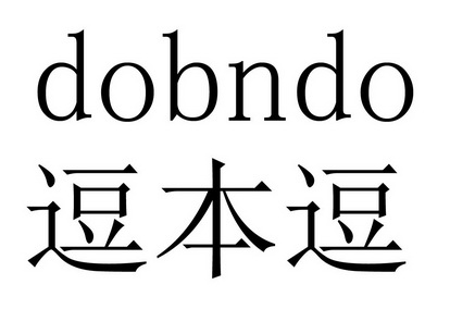 逗本逗 dobn em>do /em>