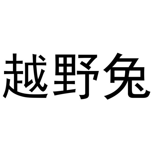 越野兔