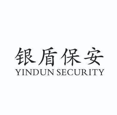 银盾保安  em>yindun /em> security