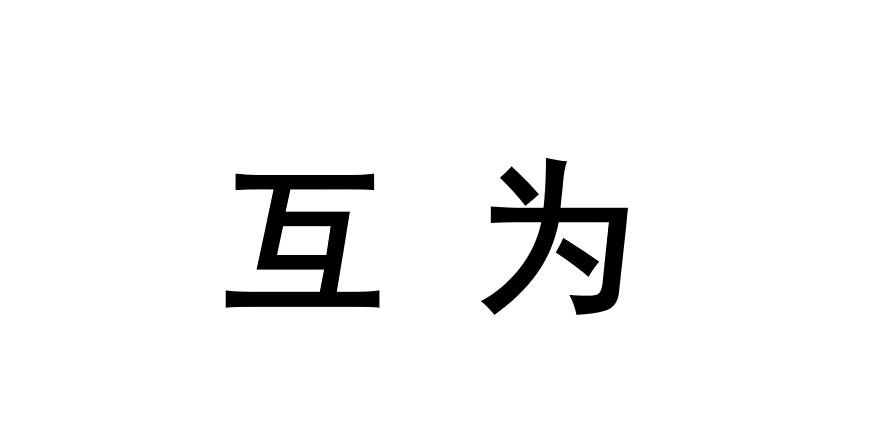 互为