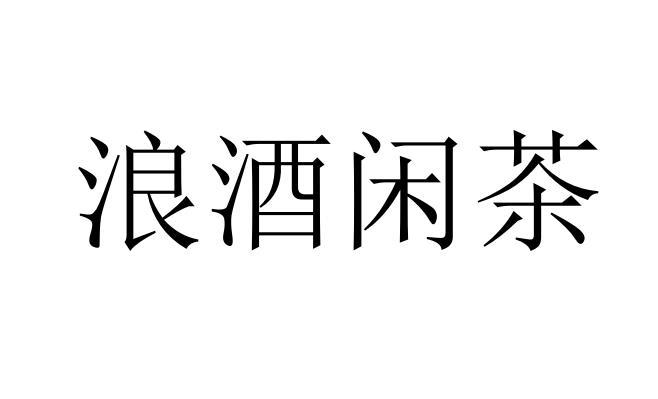 em>浪 /em>酒 em>闲茶 /em>
