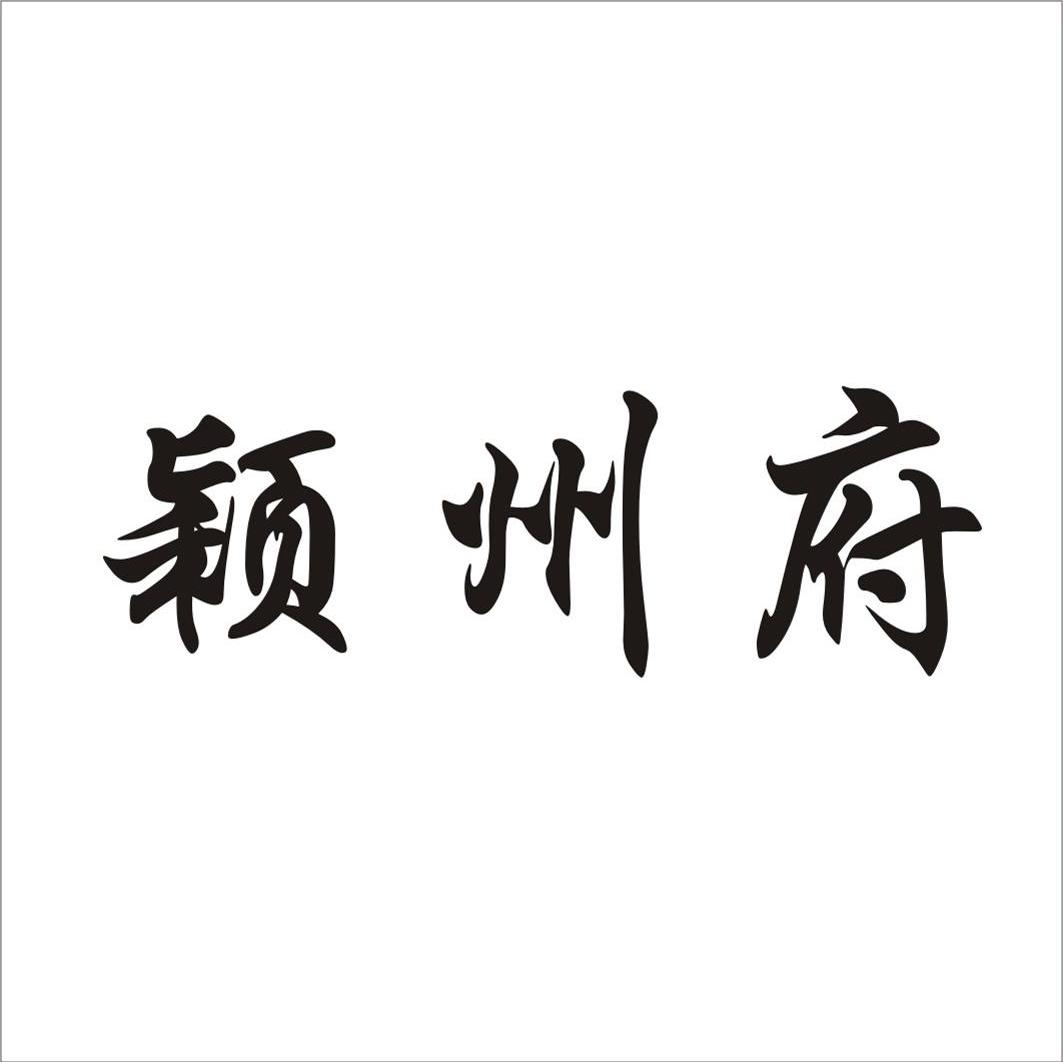 颍州府_企业商标大全_商标信息查询_爱企查