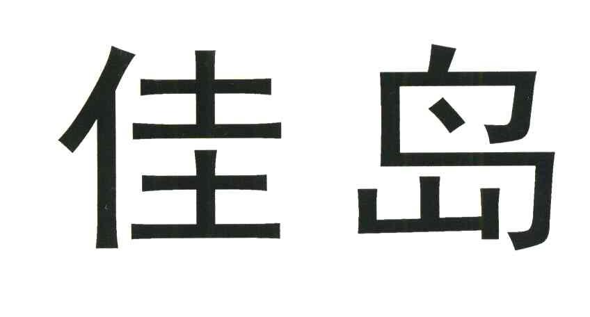 第07類-機械設備商標申請人:浙江 佳島縫紉機有限公司辦理/代理機構