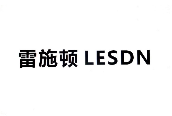 雷施顿lesdn商标注册申请申请/注册号:39796399申请日期:2019-07-20