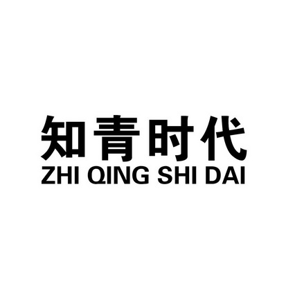  em>知青 /em> em>时代 /em>