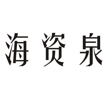 海资泉变更商标申请人/注册人名义/地址申请/注册号