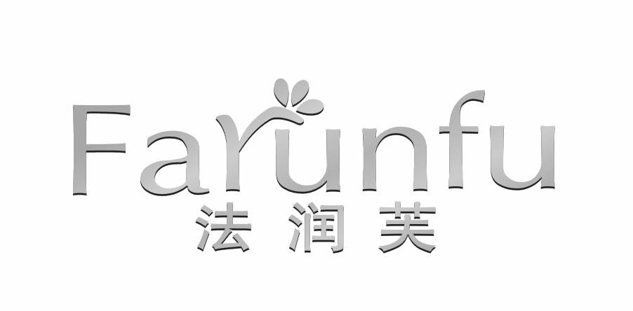  em>法润芙 /em>