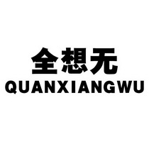  em>全想 /em> em>无 /em>