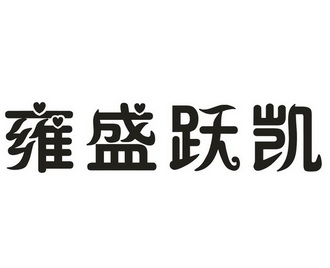 雍盛跃凯 商标 爱企查