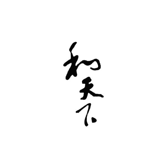 和天下