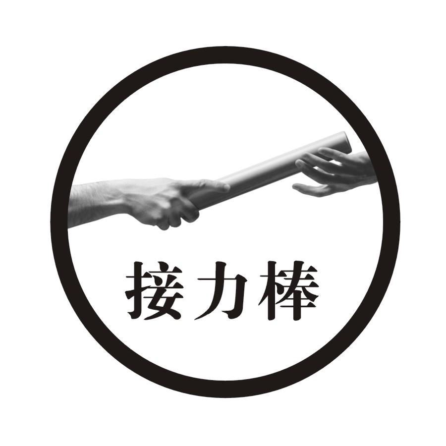  em>接力棒 /em>