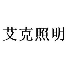 艾克照明商标注册申请申请/注册号:37093510申请日期:2019-03-26国际