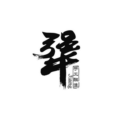 犟 手工酿造 jiang                         