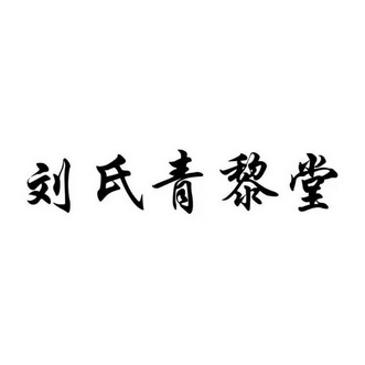 刘氏青黎堂 企业商标大全 商标信息查询 爱企查