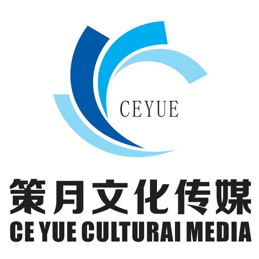  em>策月 /em>文化传媒 ceyue ce yue culturai media