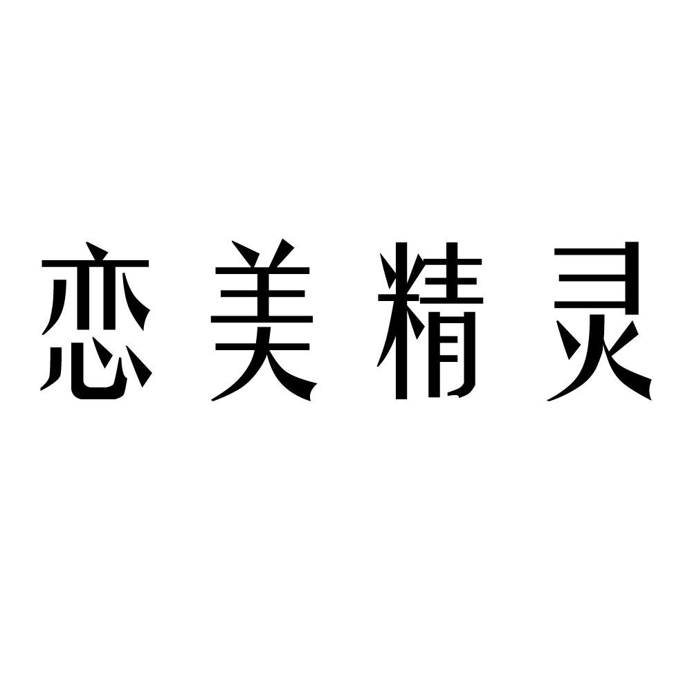  em>恋 /em>美 em>精灵 /em>