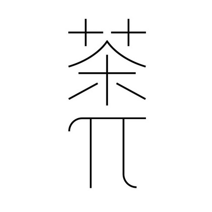 茶兀