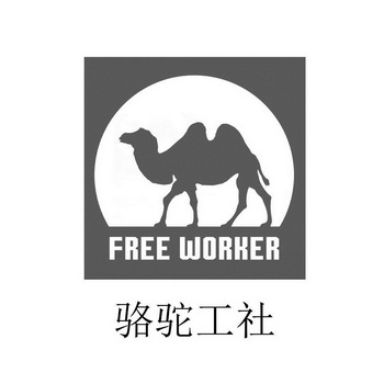  em>骆驼 /em>工社