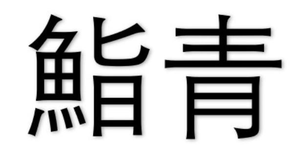  em>鮨 /em> em>青 /em>