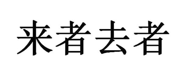 来者去者 - 商标 - 爱企查