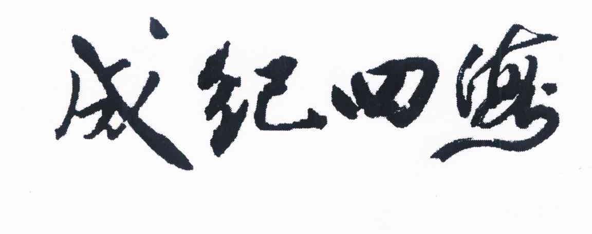  em>成纪 /em> em>四海 /em>