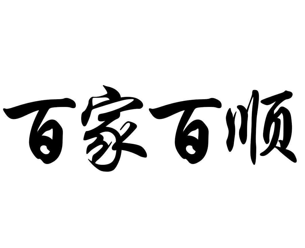 em>百家/em em>百顺/em>