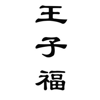  em>王子福 /em>