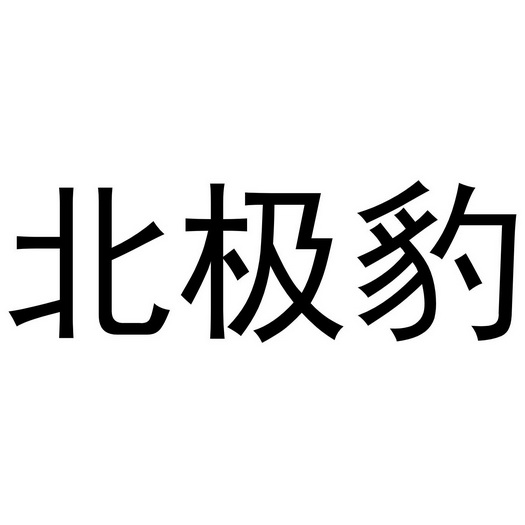 北极豹 - 商标 - 爱企查