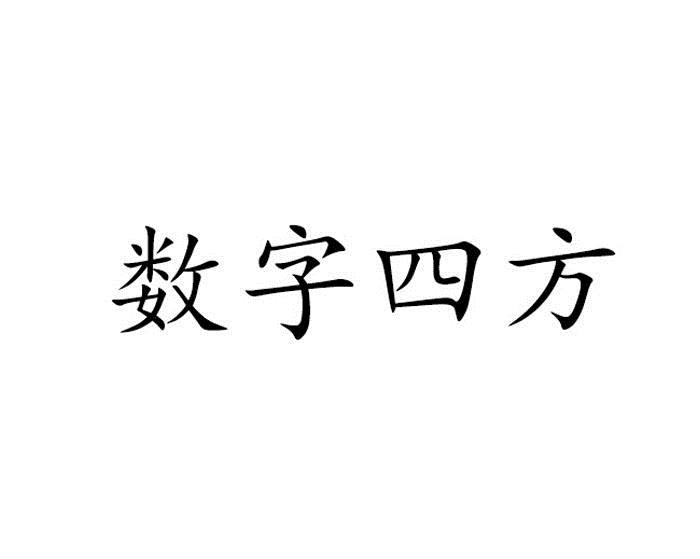  em>数字 /em> em>四方 /em>