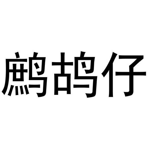  em>鹧鸪 /em> em>仔 /em>