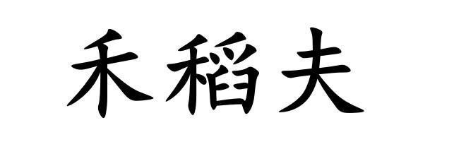 禾稻夫 - 企业商标大全 - 商标信息查询 - 爱企查