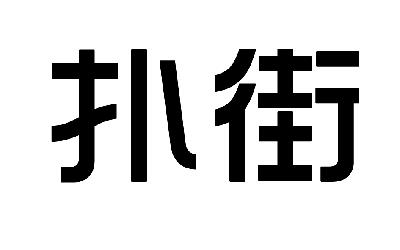 扑街_企业商标大全_商标信息查询_爱企查