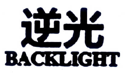  em>逆光 /em>  em>back /em> em>light /em>