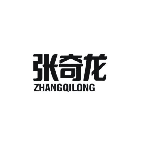em>张奇龙/em>