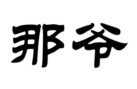 em>那爷/em>