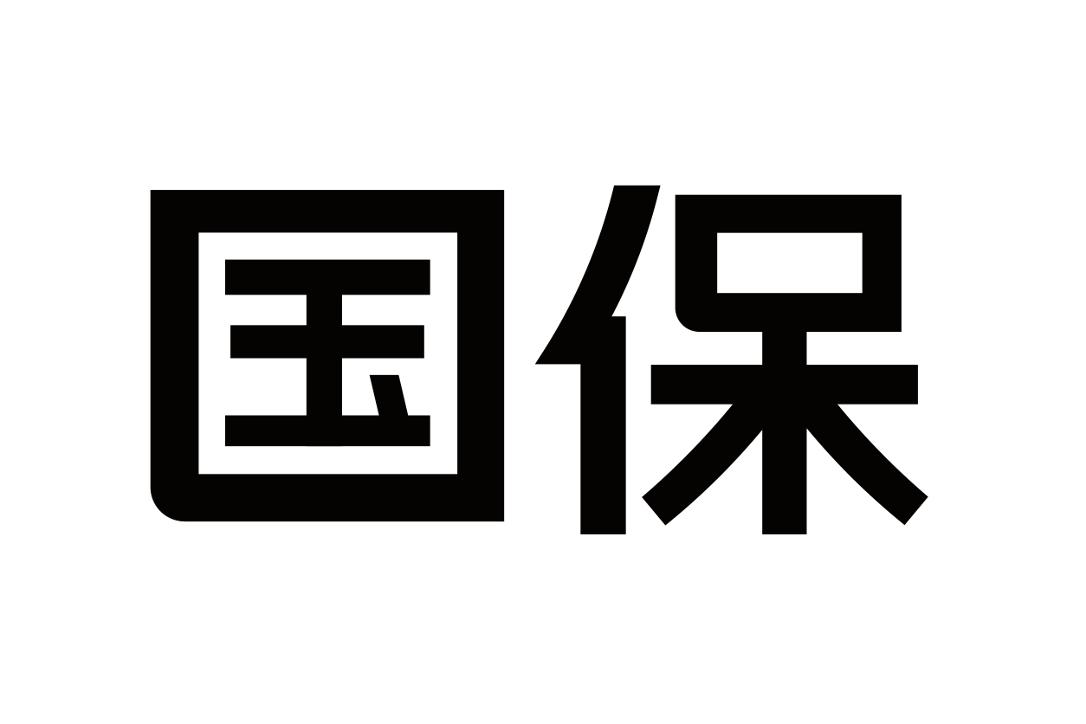  em>国保 /em>