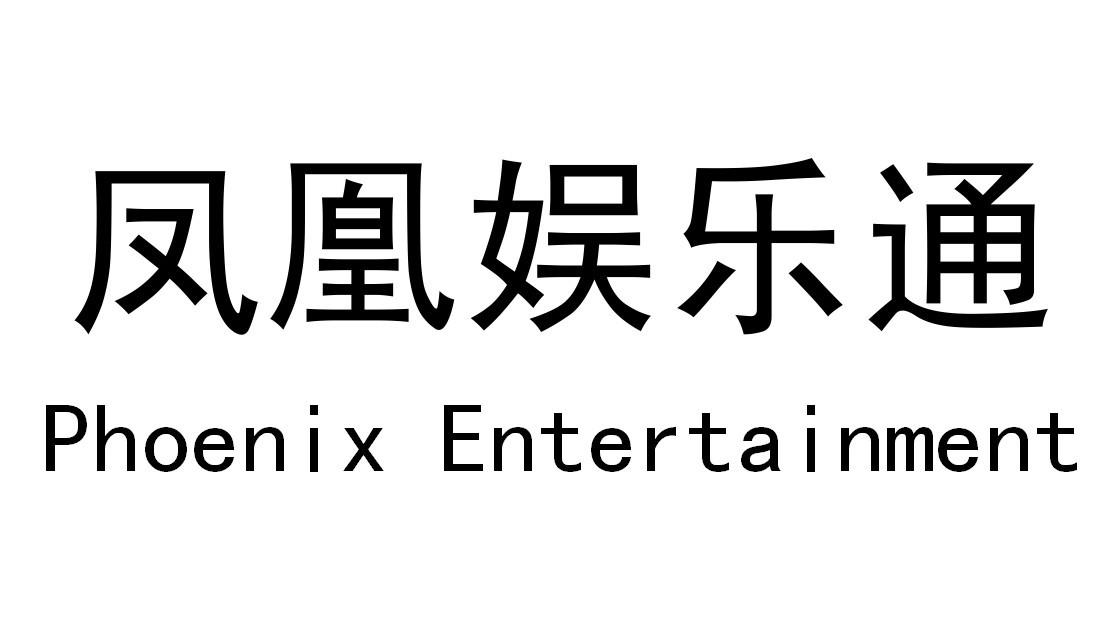 鳳凰 娛樂 通 phoenix enterainment註冊