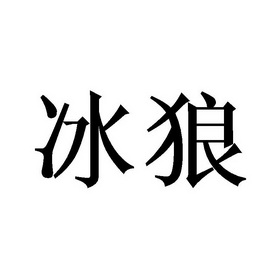 冰狼- 商标 - 爱企查
