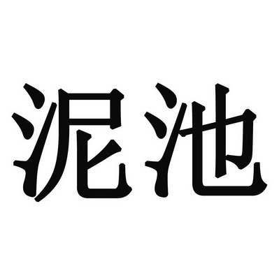  em>泥 /em> em>池 /em>