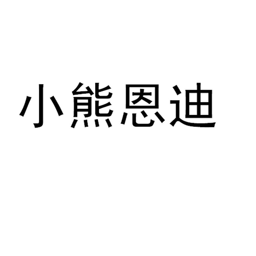 em>小熊恩迪/em>