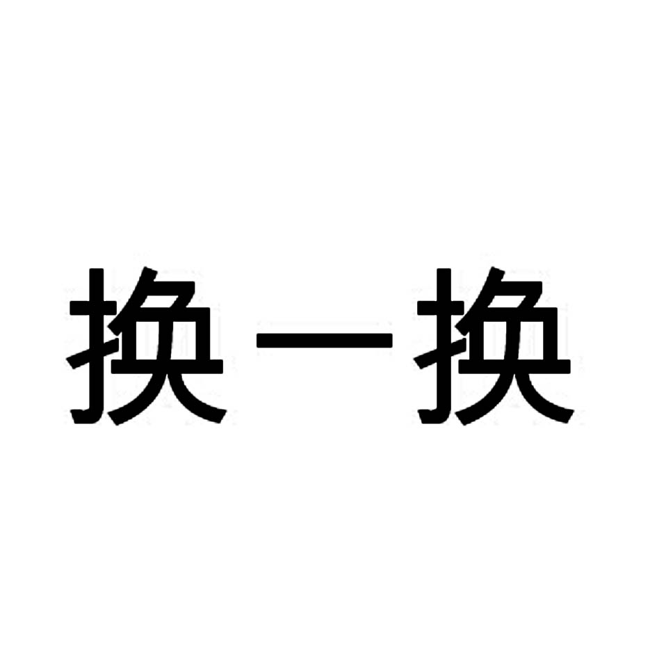  em>换 /em>一 em>换 /em>